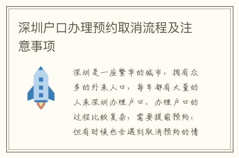 深圳戶口辦理預(yù)約取消流程及注意事項