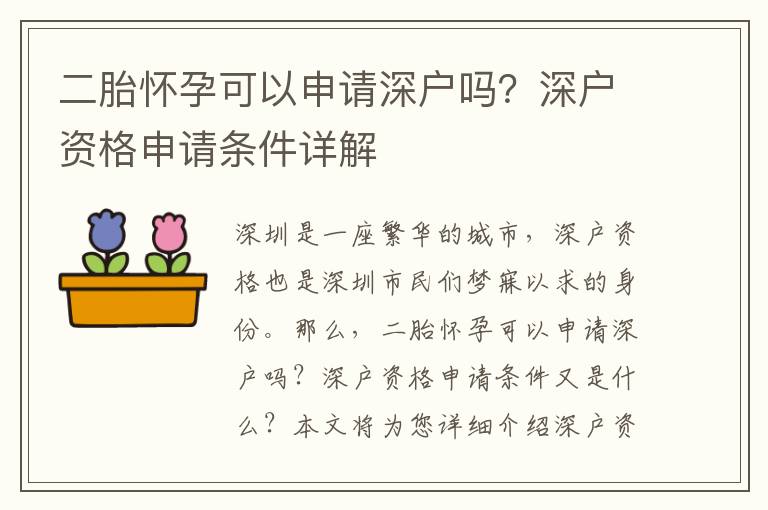 二胎懷孕可以申請深戶嗎？深戶資格申請條件詳解