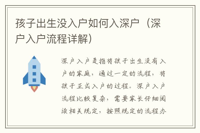 孩子出生沒(méi)入戶如何入深戶（深戶入戶流程詳解）