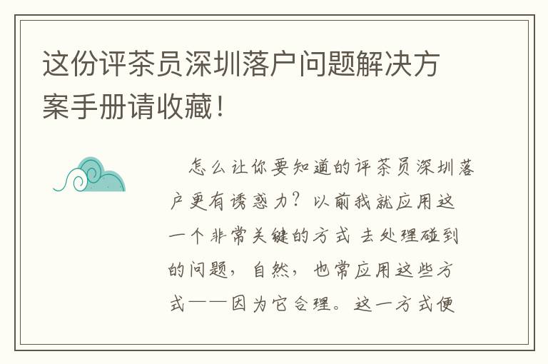 這份評(píng)茶員深圳落戶(hù)問(wèn)題解決方案手冊(cè)請(qǐng)收藏！