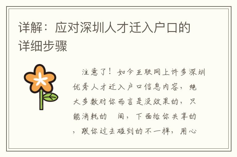 詳解：應(yīng)對深圳人才遷入戶口的詳細(xì)步驟