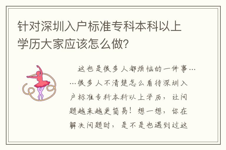 針對深圳入戶標(biāo)準(zhǔn)專科本科以上學(xué)歷大家應(yīng)該怎么做？