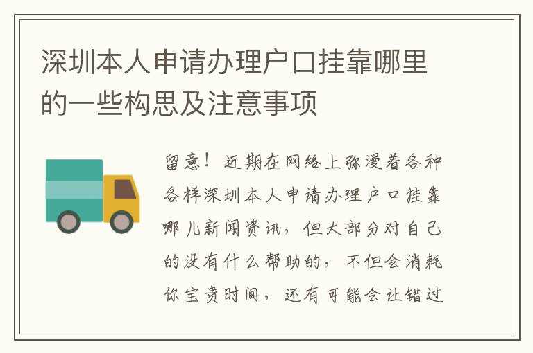 深圳本人申請辦理戶口掛靠哪里的一些構思及注意事項