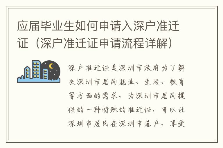 應(yīng)屆畢業(yè)生如何申請入深戶準(zhǔn)遷證（深戶準(zhǔn)遷證申請流程詳解）