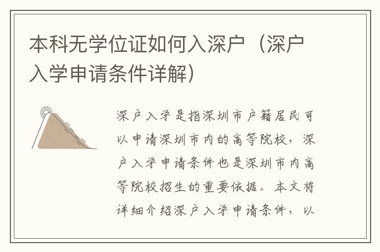 本科無學(xué)位證如何入深戶（深戶入學(xué)申請條件詳解）
