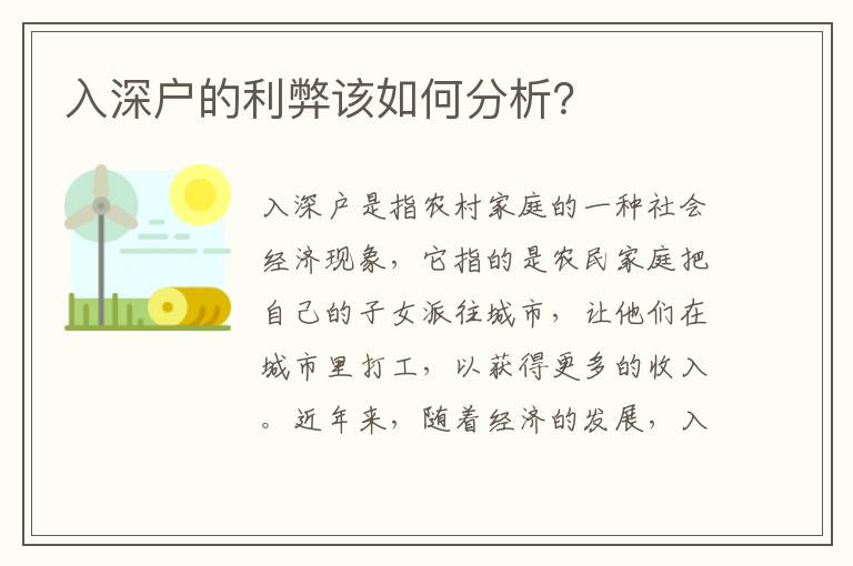 入深戶的利弊該如何分析？