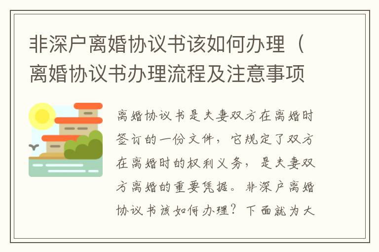 非深戶離婚協(xié)議書該如何辦理（離婚協(xié)議書辦理流程及注意事項）