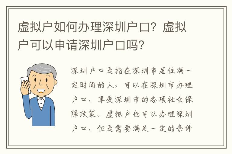 虛擬戶如何辦理深圳戶口？虛擬戶可以申請深圳戶口嗎？