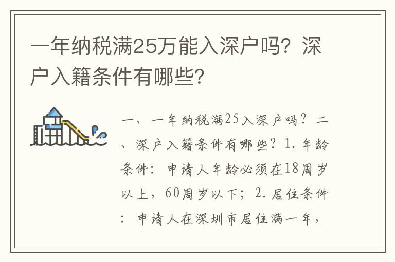 一年納稅滿25萬能入深戶嗎？深戶入籍條件有哪些？