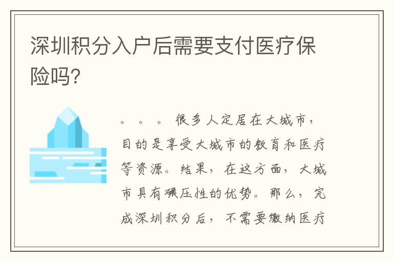 深圳積分入戶后需要支付醫(yī)療保險嗎？