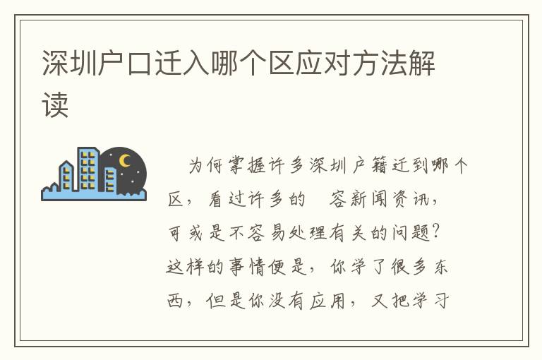 深圳戶口遷入哪個區(qū)應對方法解讀
