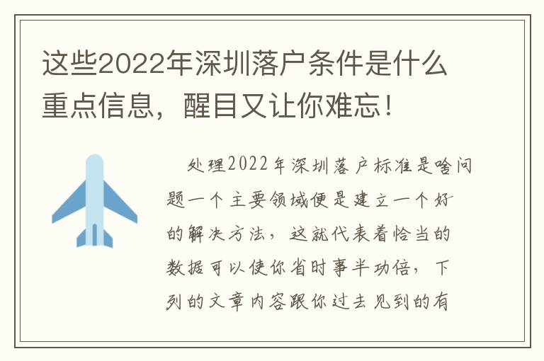 這些2022年深圳落戶條件是什么重點(diǎn)信息，醒目又讓你難忘！