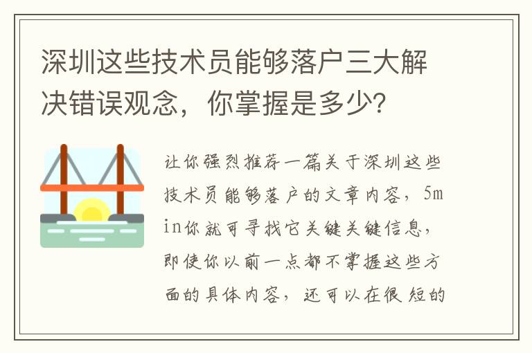 深圳這些技術(shù)員能夠落戶三大解決錯(cuò)誤觀念，你掌握是多少？