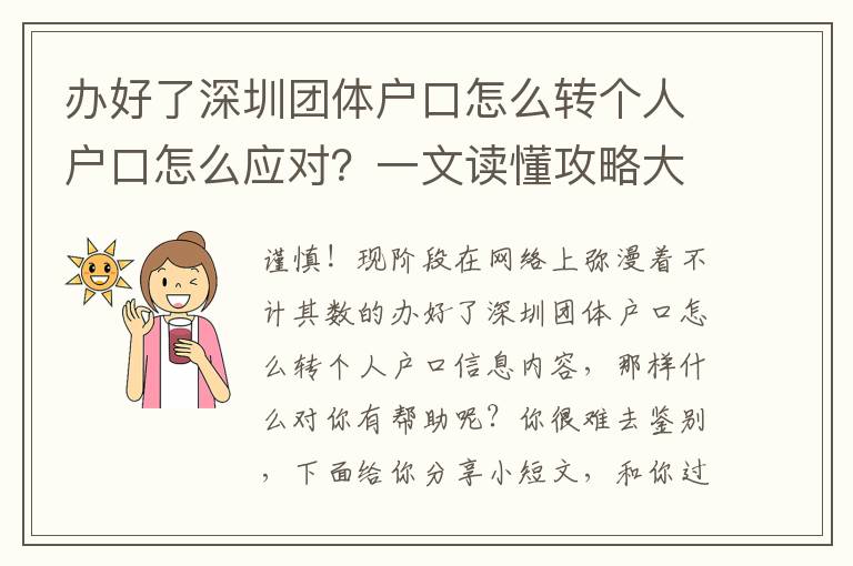 辦好了深圳團體戶口怎么轉(zhuǎn)個人戶口怎么應(yīng)對？一文讀懂攻略大全