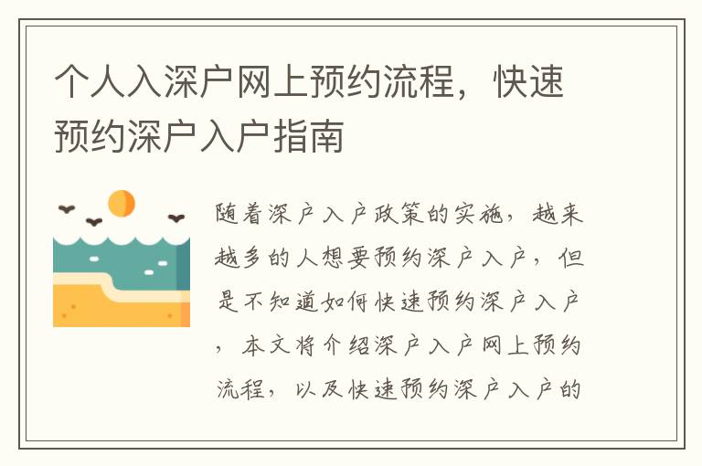 個(gè)人入深戶網(wǎng)上預(yù)約流程，快速預(yù)約深戶入戶指南