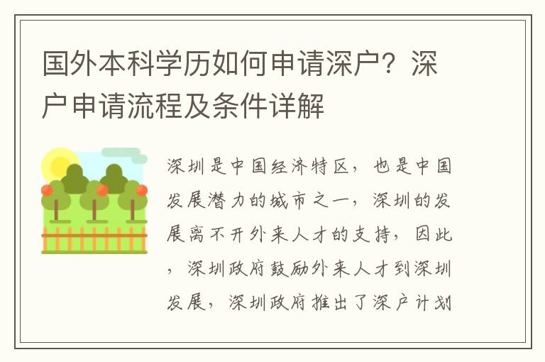 國外本科學歷如何申請深戶？深戶申請流程及條件詳解