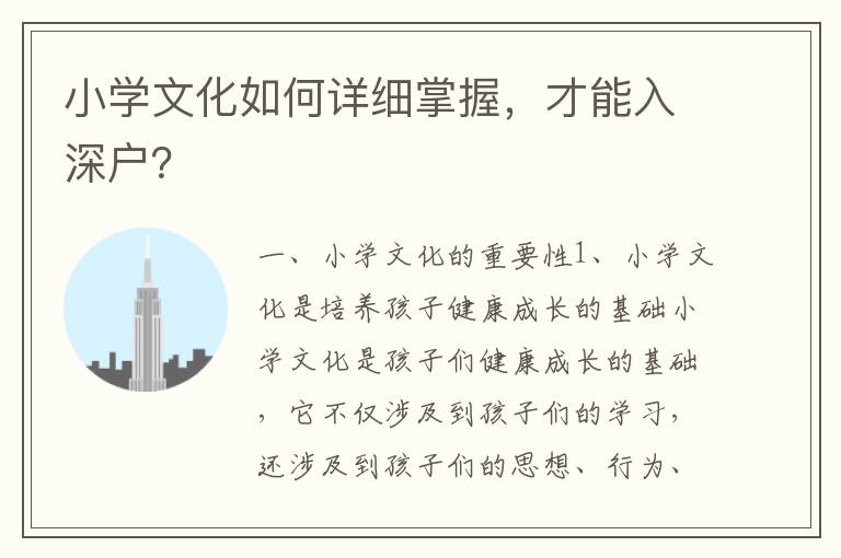 小學(xué)文化如何詳細(xì)掌握，才能入深戶？