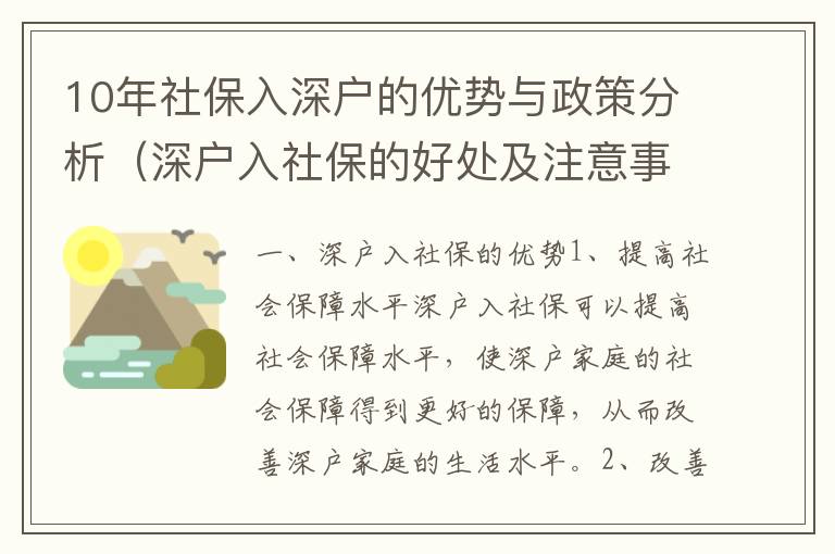 10年社保入深戶的優(yōu)勢與政策分析（深戶入社保的好處及注意事項(xiàng)）