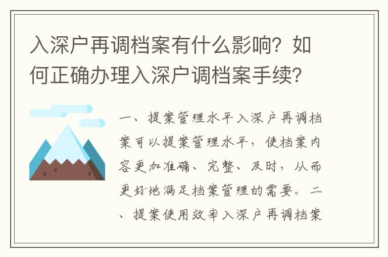 入深戶再調檔案有什么影響？如何正確辦理入深戶調檔案手續？