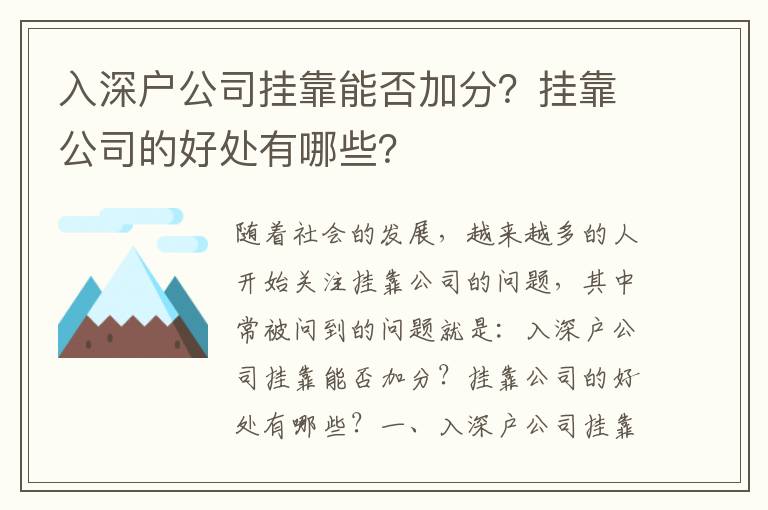 入深戶公司掛靠能否加分？掛靠公司的好處有哪些？