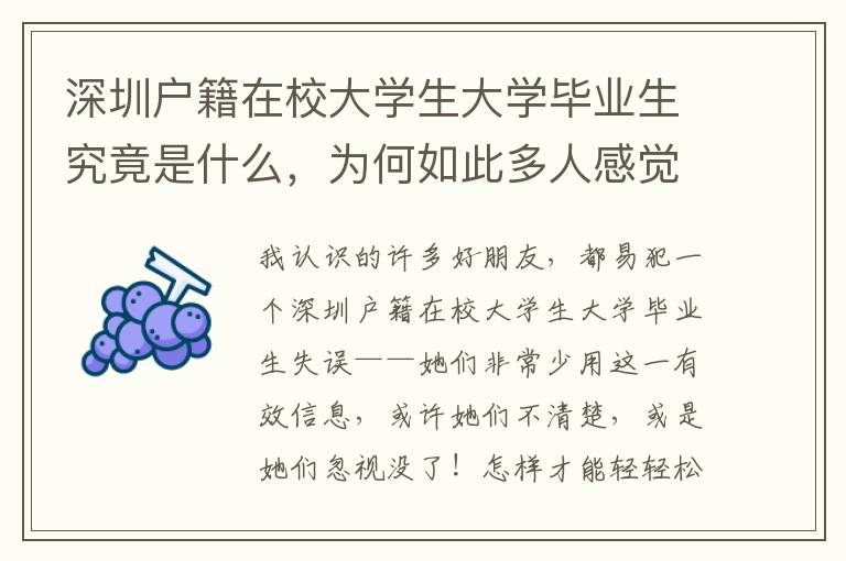 深圳戶籍在校大學(xué)生大學(xué)畢業(yè)生究竟是什么，為何如此多人感覺(jué)疑惑？