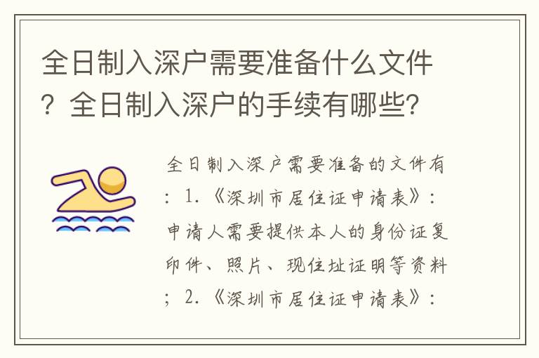 全日制入深戶(hù)需要準(zhǔn)備什么文件？全日制入深戶(hù)的手續(xù)有哪些？