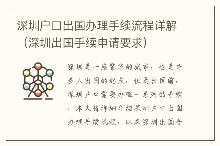 深圳戶口出國辦理手續(xù)流程詳解（深圳出國手續(xù)申請要求）