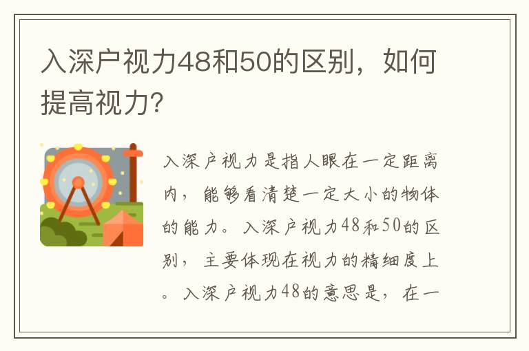 入深戶視力48和50的區(qū)別，如何提高視力？