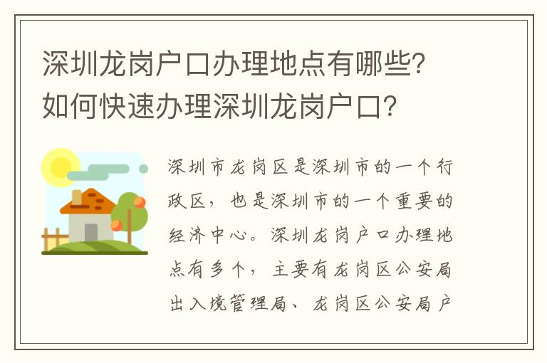 深圳龍崗戶口辦理地點(diǎn)有哪些？如何快速辦理深圳龍崗戶口？