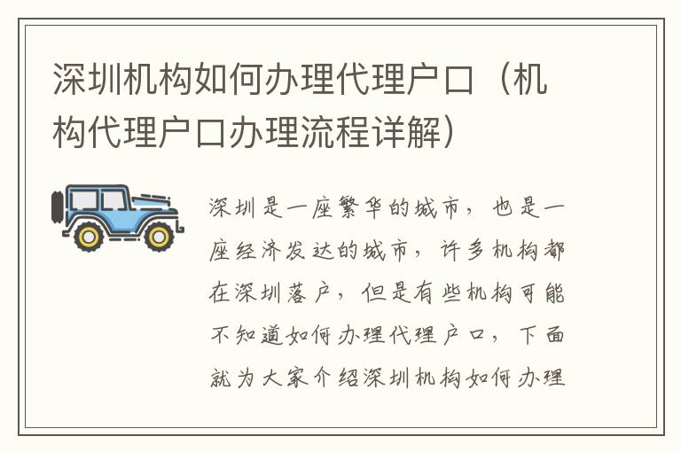 深圳機構(gòu)如何辦理代理戶口（機構(gòu)代理戶口辦理流程詳解）