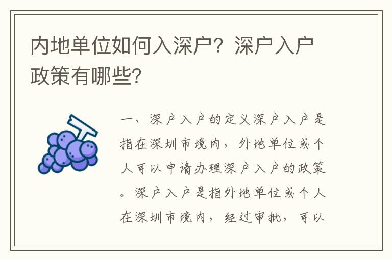 內地單位如何入深戶？深戶入戶政策有哪些？