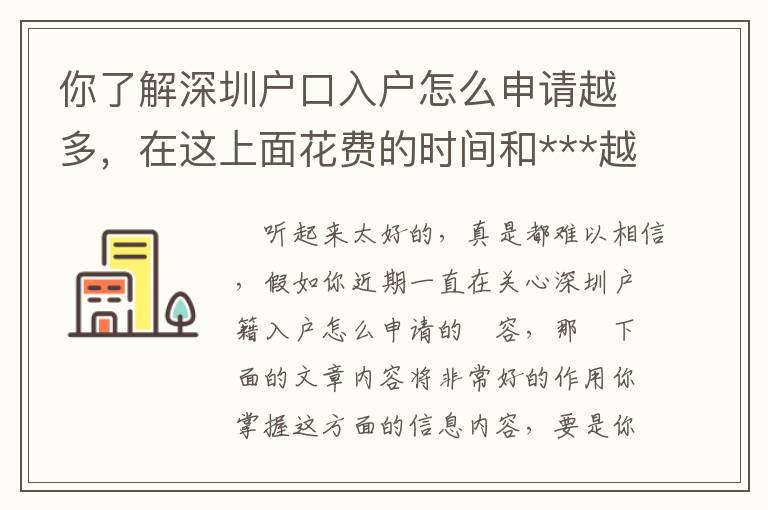你了解深圳戶口入戶怎么申請越多，在這上面花費的時間和***越少！