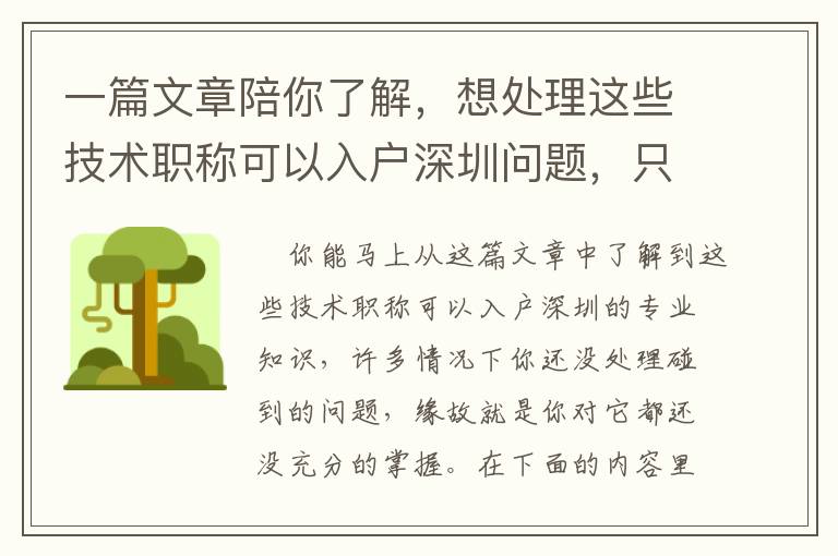 一篇文章陪你了解，想處理這些技術(shù)職稱可以入戶深圳問題，只需這四步