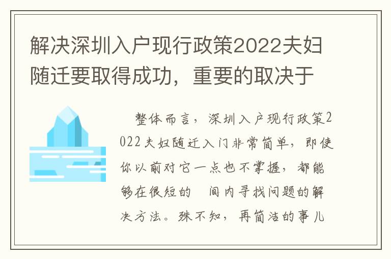 解決深圳入戶現行政策2022夫婦隨遷要取得成功，重要的取決于哪些？