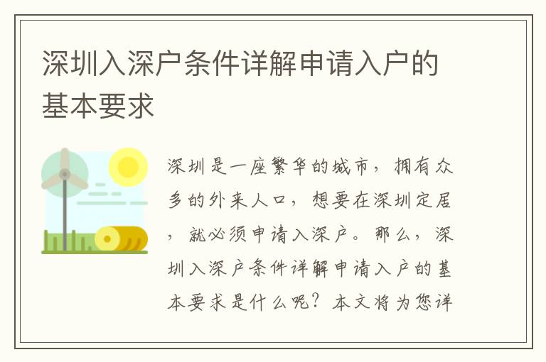 深圳入深戶條件詳解申請(qǐng)入戶的基本要求