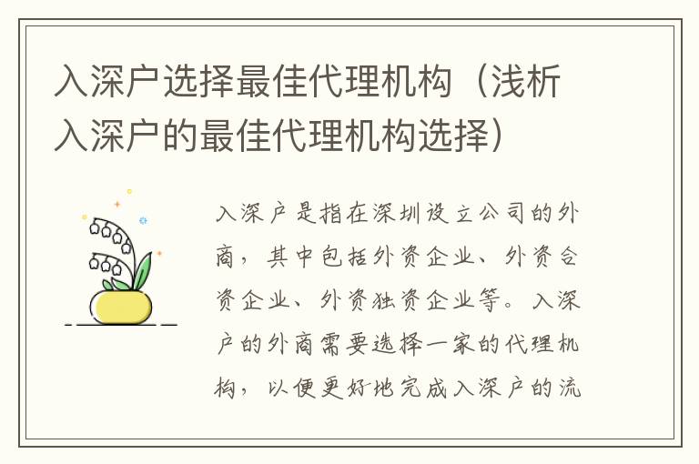 入深戶選擇最佳代理機(jī)構(gòu)（淺析入深戶的最佳代理機(jī)構(gòu)選擇）