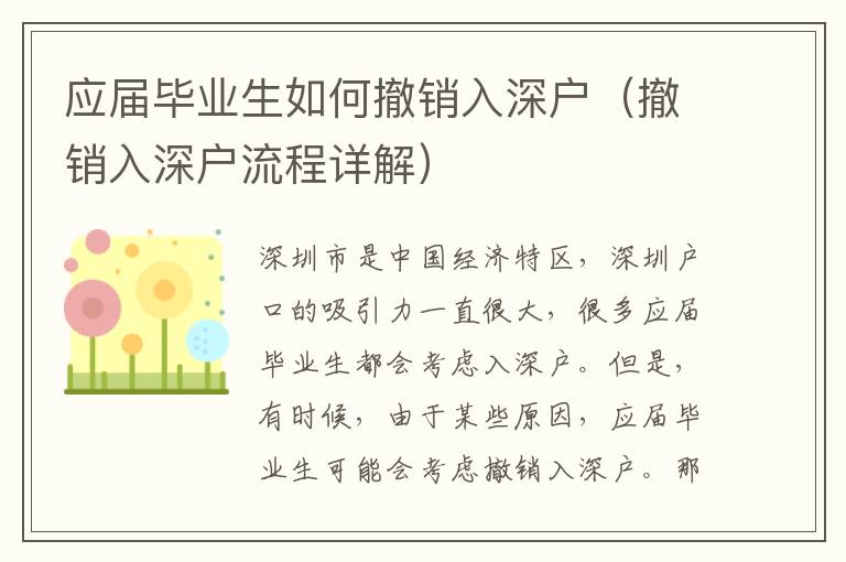 應屆畢業(yè)生如何撤銷入深戶（撤銷入深戶流程詳解）
