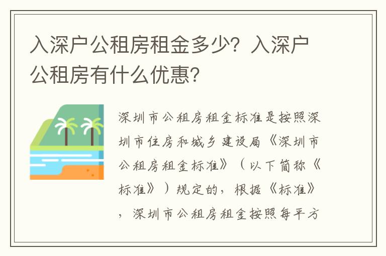 入深戶公租房租金多少？入深戶公租房有什么優(yōu)惠？