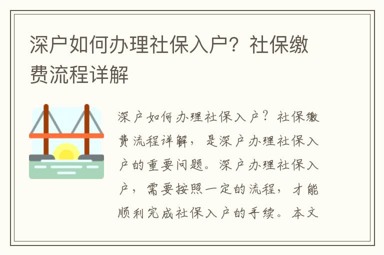 深戶如何辦理社保入戶？社保繳費流程詳解