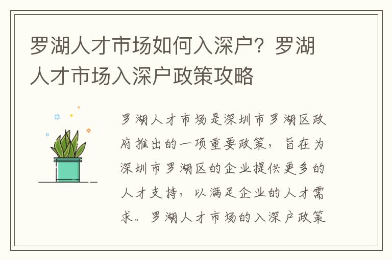 羅湖人才市場(chǎng)如何入深戶？羅湖人才市場(chǎng)入深戶政策攻略