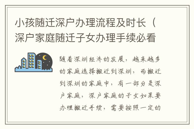小孩隨遷深戶辦理流程及時長（深戶家庭隨遷子女辦理手續(xù)必看）
