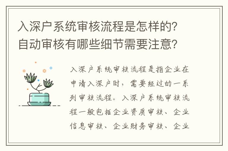 入深戶系統(tǒng)審核流程是怎樣的？自動(dòng)審核有哪些細(xì)節(jié)需要注意？