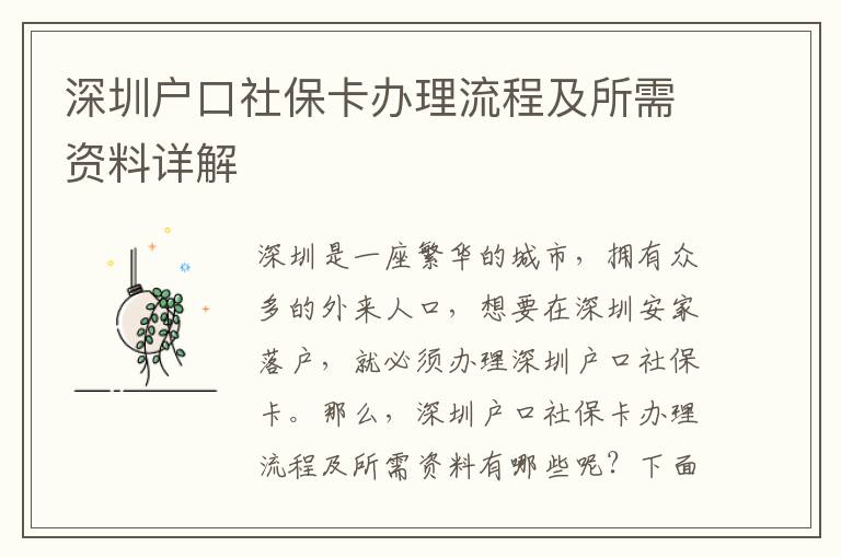 深圳戶(hù)口社保卡辦理流程及所需資料詳解