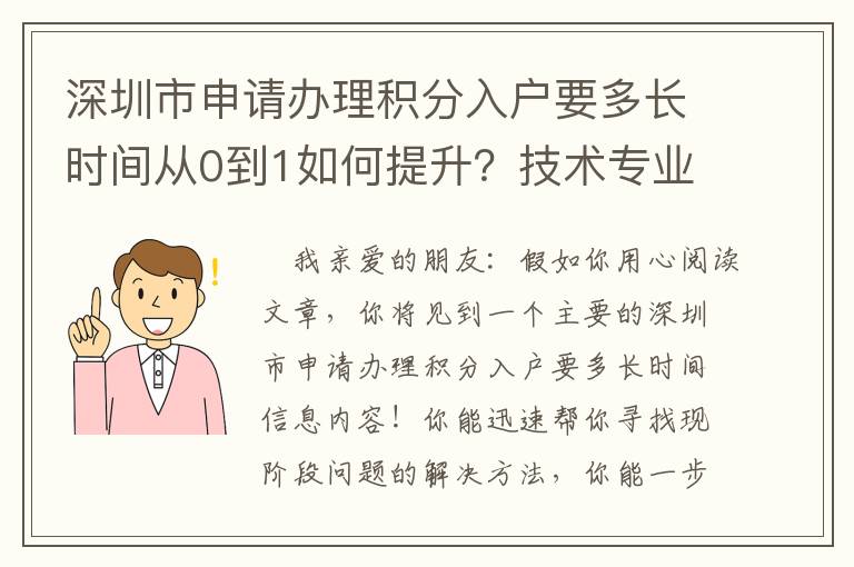 深圳市申請辦理積分入戶要多長時間從0到1如何提升？技術專業解釋來啦！