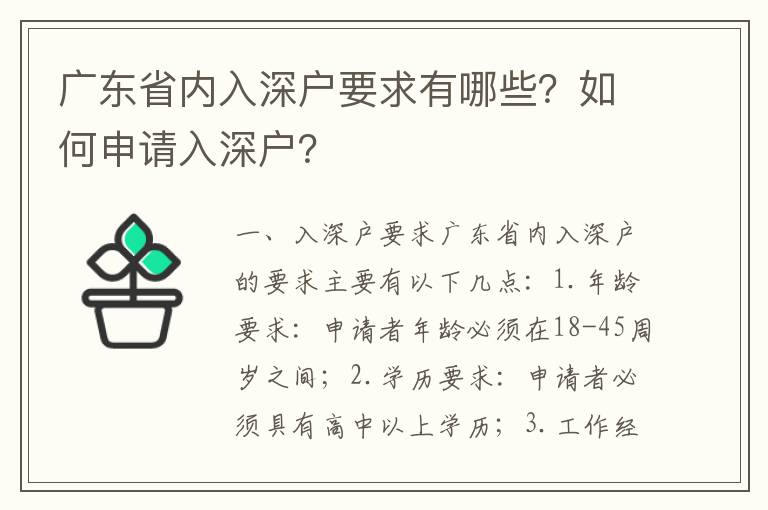 廣東省內(nèi)入深戶要求有哪些？如何申請入深戶？