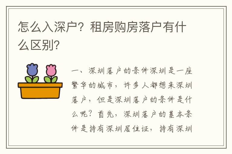 怎么入深戶？租房購(gòu)房落戶有什么區(qū)別？