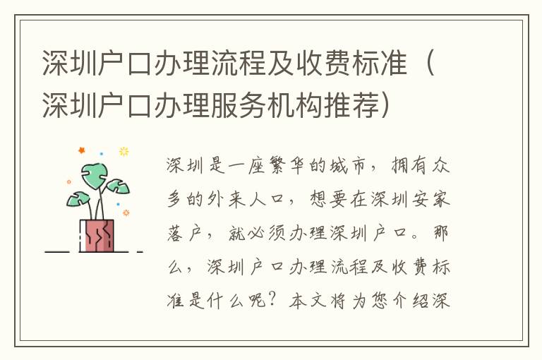 深圳戶口辦理流程及收費標準（深圳戶口辦理服務機構(gòu)推薦）