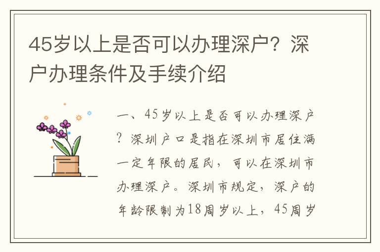 45歲以上是否可以辦理深戶？深戶辦理條件及手續(xù)介紹