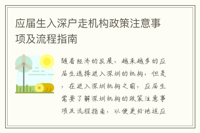 應(yīng)屆生入深戶走機(jī)構(gòu)政策注意事項(xiàng)及流程指南