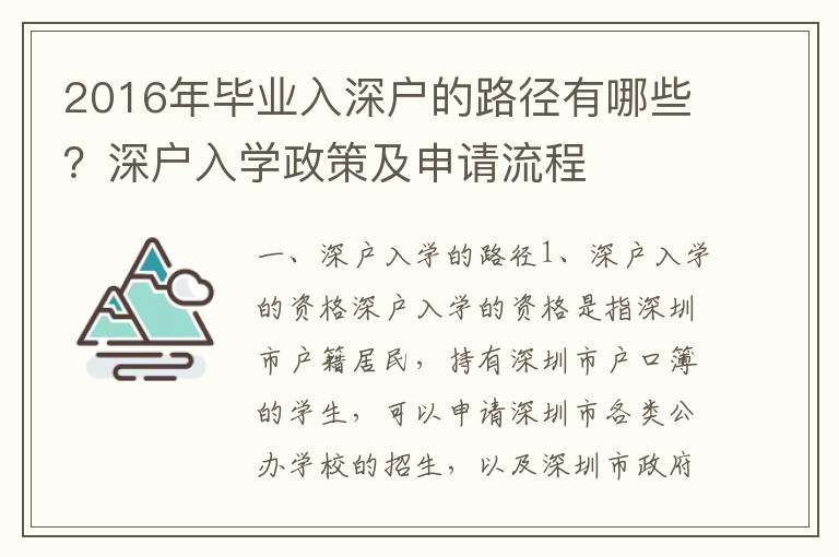 2016年畢業(yè)入深戶的路徑有哪些？深戶入學(xué)政策及申請(qǐng)流程